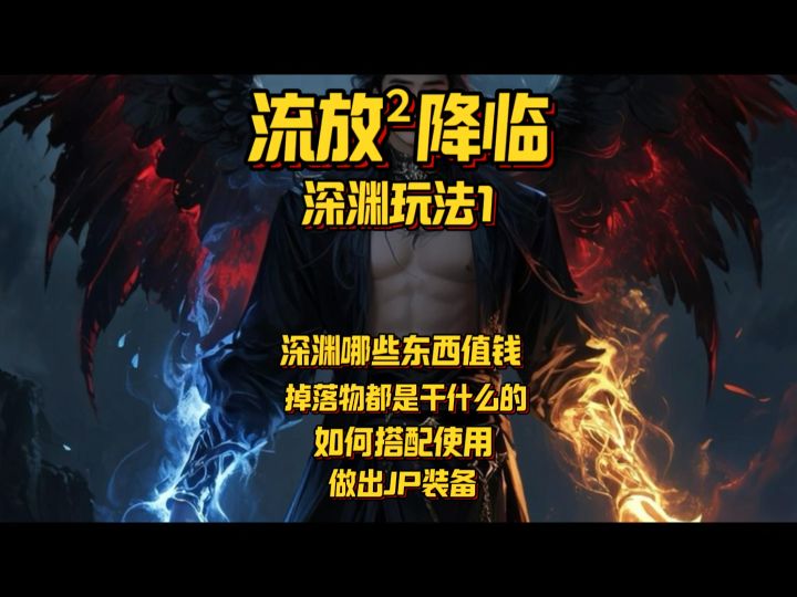 【深渊攻略1]萌新也能看懂的深渊攻略截图