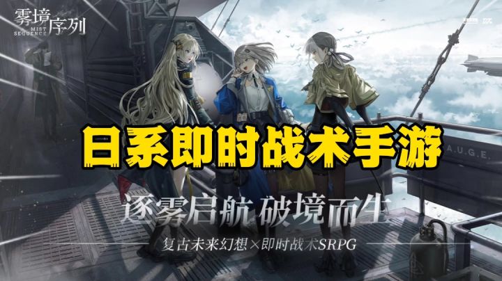 雾境序列:日系画风的即时战术手游,全场都是微操截图