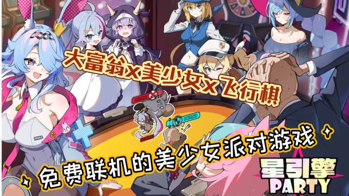 【星引擎party】福利满满的美少女派对游戏?& 新手入坑指南!截图