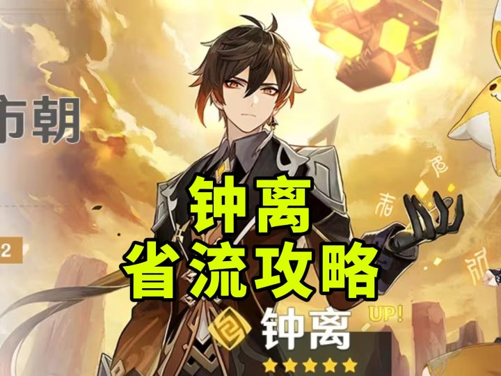 【原神】5.2钟离复刻省流攻略教学截图