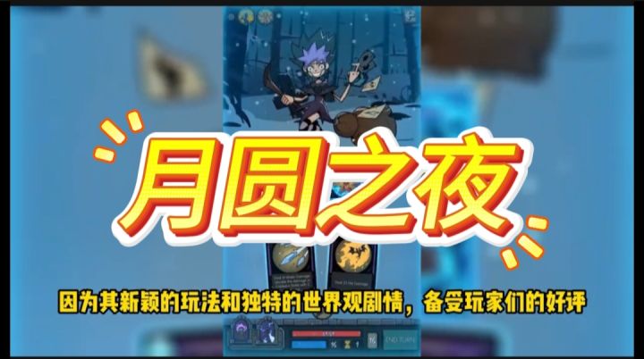 月圆之夜开启截图