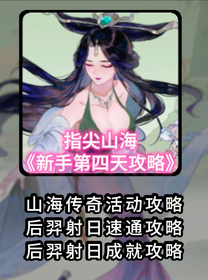 新手攻略山海传奇后羿射日截图