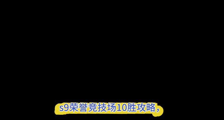 竞技场攻略截图