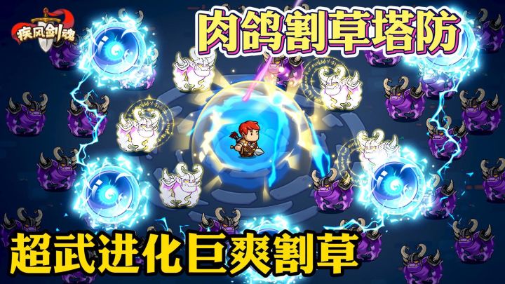 谁懂啊，超武进化的巨爽割草游戏截图