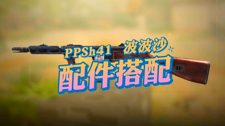 《使命召唤手游》PPSh41 波波沙，配件搭配。截图