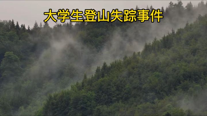 大学生登山之后为何离奇失踪？截图