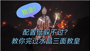 水晶三面教皇禁技能2受击纯裸躲详解（供较低配参考）