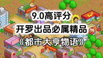 完全免费！开罗出品必属精品，开罗游戏《都市大亨物语》