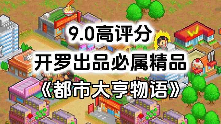 完全免费!开罗出品必属精品,开罗游戏《都市大亨物语》截图
