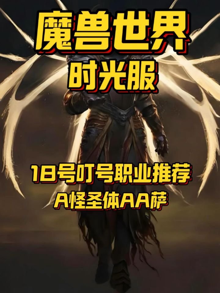时光服18号叮号职业推荐第一期:AA萨(萨满)截图