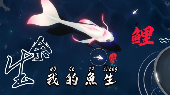 【鲤】我的余生、我的鱼生——有故事的游戏?有故事的人截图