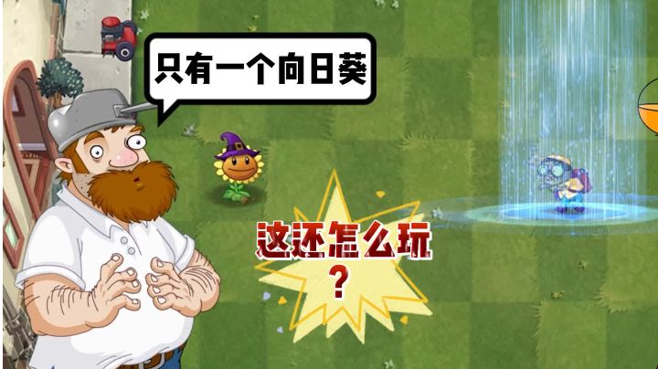 戴夫：只有一个向日葵，这让我怎么玩？截图