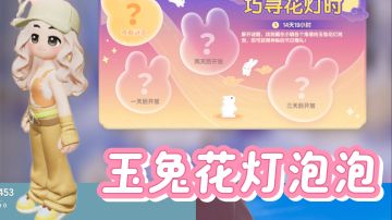【心动小镇】巧寻花灯时玉兔花灯泡泡位置1