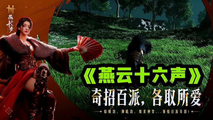 趣味武侠等你体验,不容错过的燕云十六声!截图