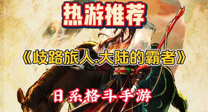 【热游推荐】歧路旅人一款很有趣日系格斗手游截图