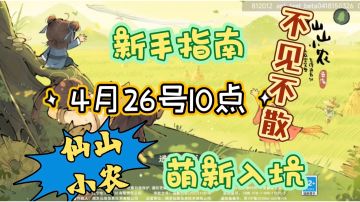 【仙山小农】26号开服新手注意事项&前期快速升级攻略