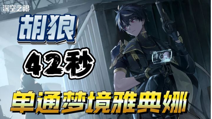 【深空之眼】胡狼42秒单通梦境雅典娜截图