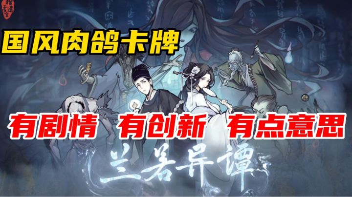 兰若异谭：国风肉鸽卡牌！画风贼好还有粤语配音截图