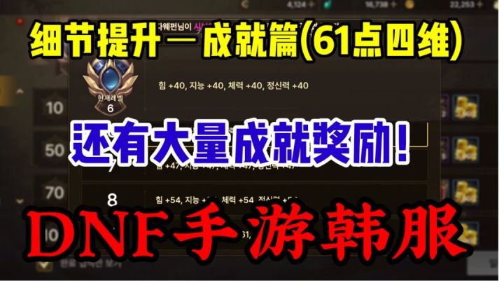dnf手游韩服：细节打造，成就任务篇61点四维提升，还有大量奖励！截图
