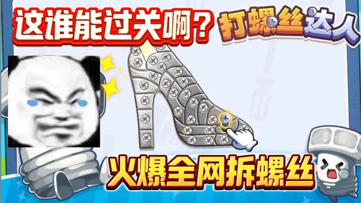 一款即脑力，手速，眼力于一体的益智游戏❗这款拆螺丝我能拆一天截图