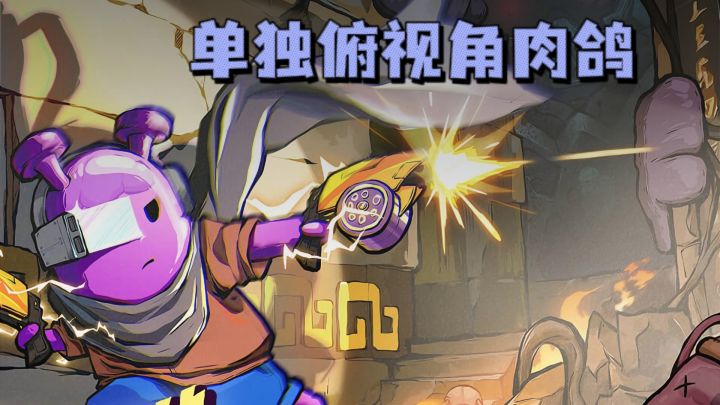 【TapTap年度游戏大赏】Steam移植，弹幕俯视角射击肉鸽，带感❗截图