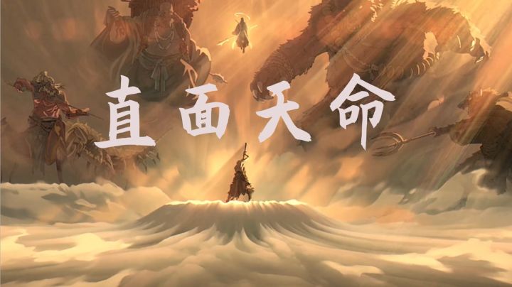 “直面天命！”截图
