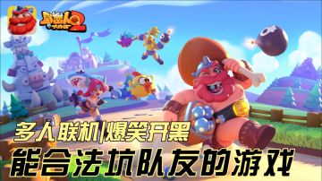 【公测开启】每局5分钟，多人联机❗️笑死🤣一起坑队友