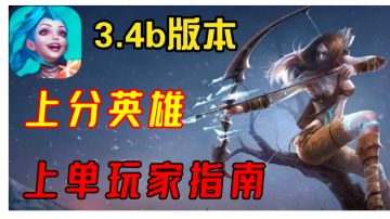 3.4b版本上单英雄推荐。上分练它们就完事！