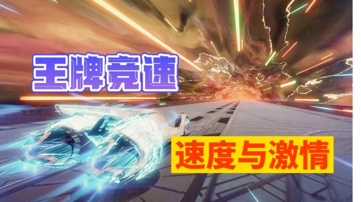 【赛车竞速推荐】加速！加速！速度与激情#游戏世界拯救大行动#截图