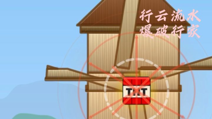 一时爆破一时爽，一直爆破一直爽！截图