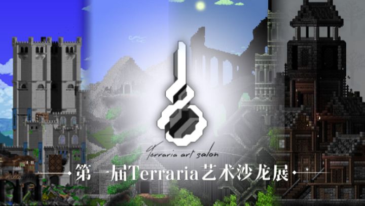 第一届·Terraria艺术沙龙展截图