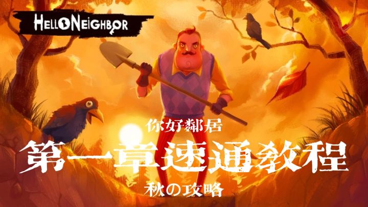 【你好邻居】第一章速通教程  #大家都在搜#截图