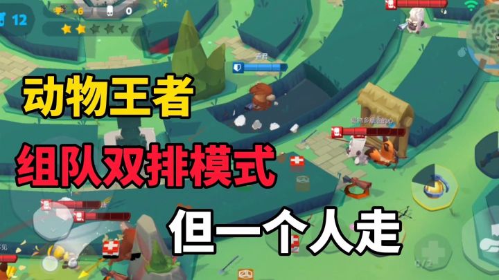 动物王者:双排模式体验,没跟队友一起直接变成独狼截图
