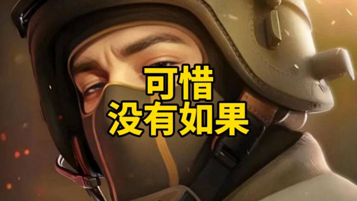 可惜没有如果截图
