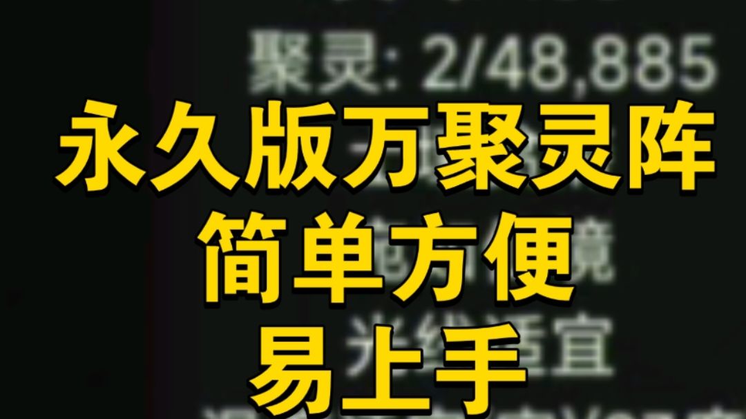 邪道修仙之万聚阵的简易版，学不会？打车上门教你！截图
