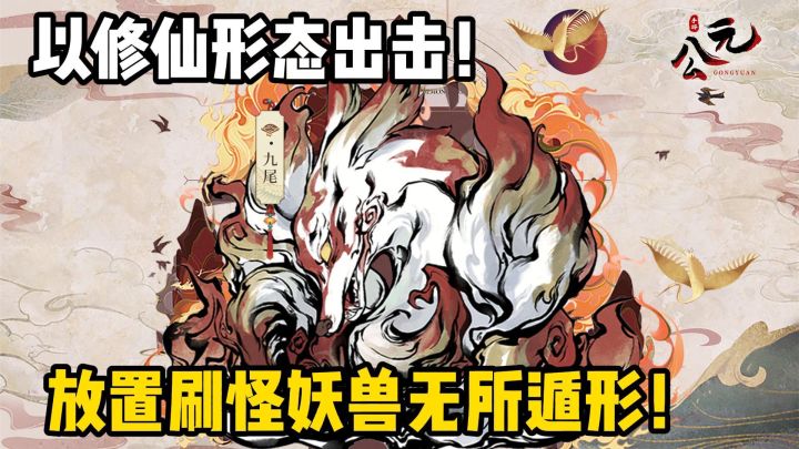 欢迎来到修仙世界,以修仙形态出击!截图