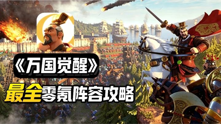 《万国觉醒》史上最强新手零氪阵容攻略→现在入坑福利6天顶6年截图