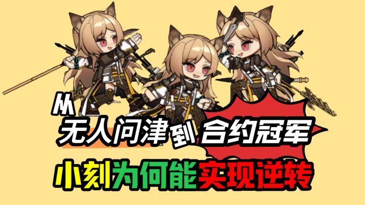 从无人问津到合约冠军,小刻逆转的核心就是它【刻俄柏设计评测】截图