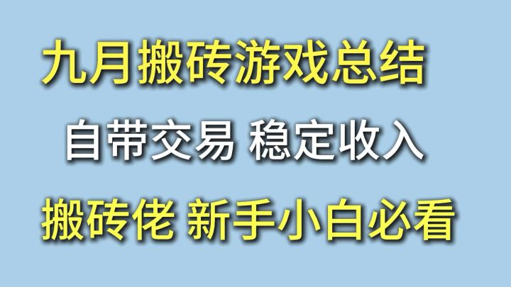 九月最新搬砖游戏盘点,长期稳定,搬砖天花板!截图