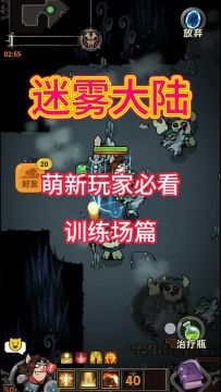 萌新玩家必看攻略新手训练场！