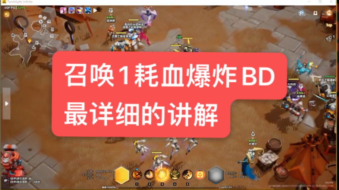 召唤1耗血爆炸BD，最详细的讲解。你肯定能学会。截图