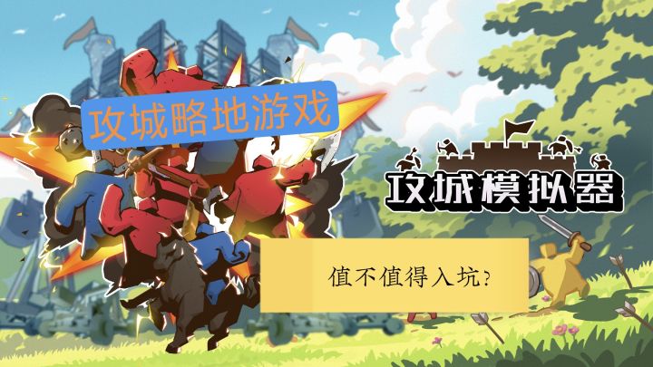 攻城略地!《超逼真的攻城模拟器》值不值得入坑?截图