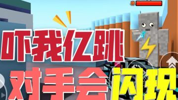 像素射击#音【像素日常】你永远猜不到对手会在哪里！/重制版