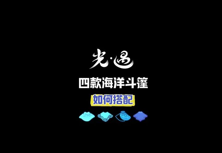 光遇四款海洋斗篷如何搭配才好看，大家是怎么搭配的。截图