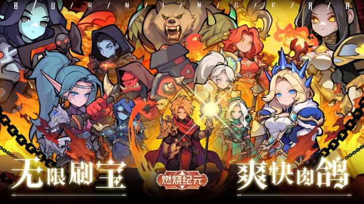 燃烧纪元：轻松摸鱼，爽快爆装，暗黑刷宝RPG,挂机也能起飞截图
