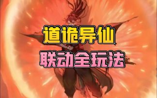 道诡异仙联动活动全玩法