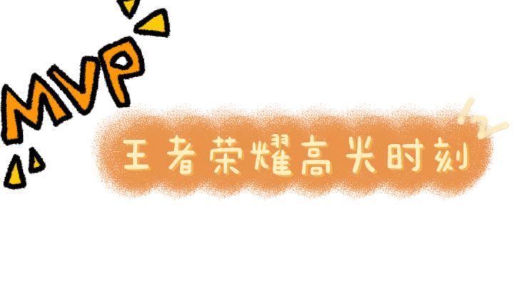 王者荣耀高光时刻#游戏世界拯救大行动#截图