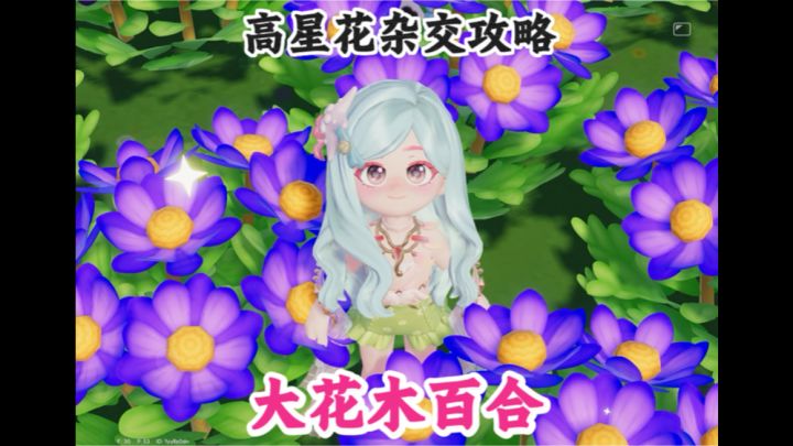 远古召唤大花木百合杂交攻略截图