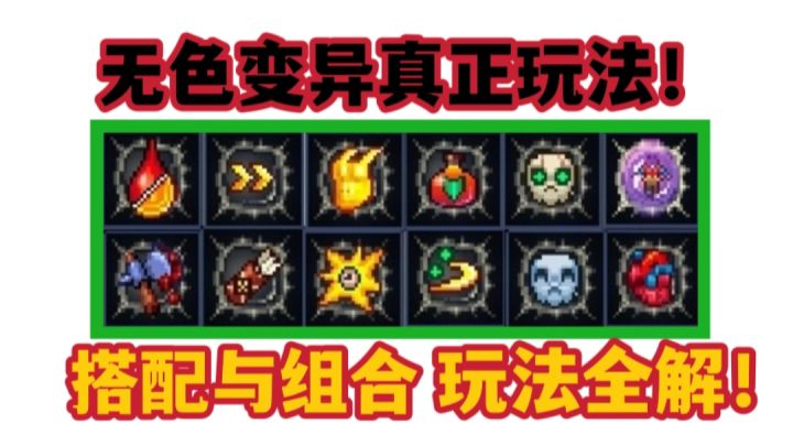 【重生细胞】你真的会玩无色变异?截图