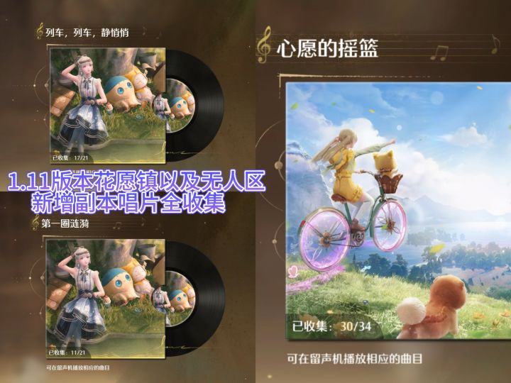 无限暖暖1.11版本花愿镇以及无人区副本唱片全收集截图